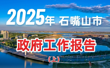 2025年石嘴山市政府工作報(bào)告圖解（上）