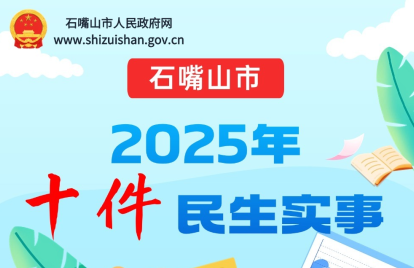 石嘴山市2025年十件民生實(shí)事圖解